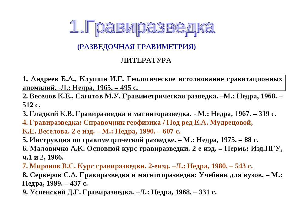 Гравиразведка - Класс учебник | Академический школьный учебник скачать | Сайт школьных книг учебников uchebniki.org.ua