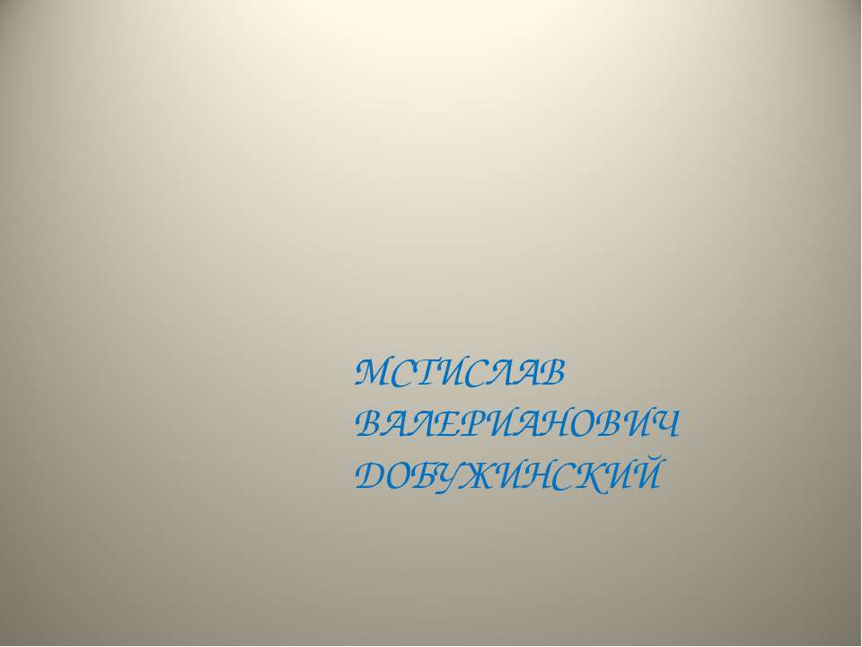 Мстислав Валерианович Добужинский - Класс учебник | Академический школьный учебник скачать | Сайт школьных книг учебников uchebniki.org.ua