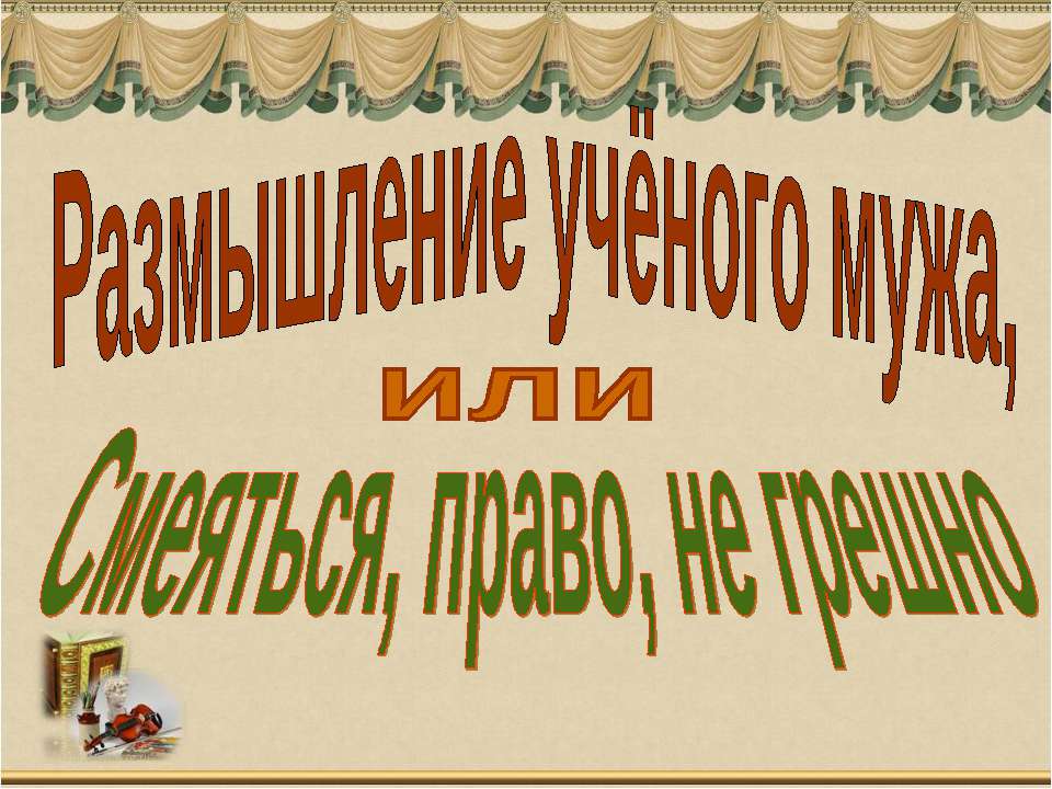 Размышление учёного мужа, или Смеяться, право, не грешно - Класс учебник | Академический школьный учебник скачать | Сайт школьных книг учебников uchebniki.org.ua