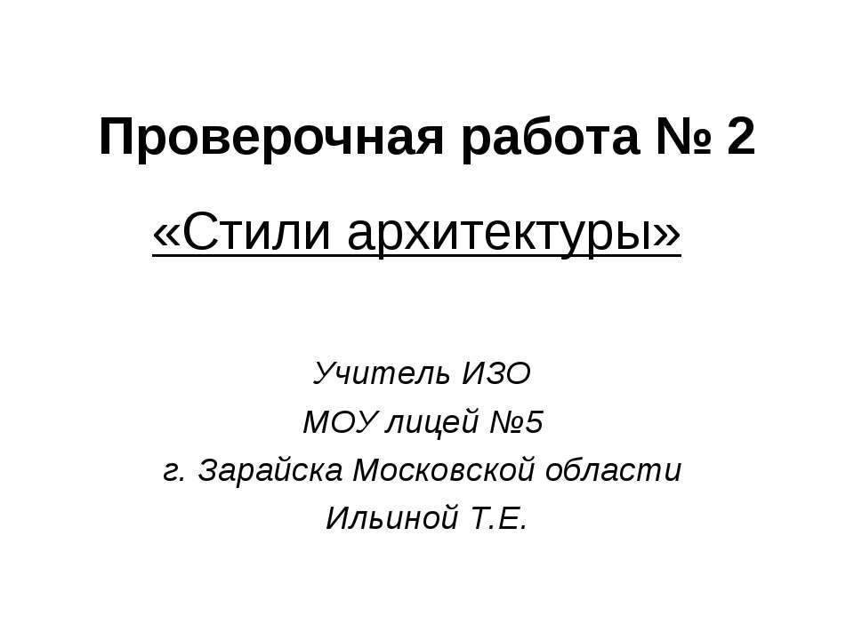 Стили архитектуры (Проверочная работа № 2) - Класс учебник | Академический школьный учебник скачать | Сайт школьных книг учебников uchebniki.org.ua