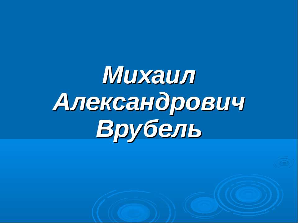 Михаил Александрович Врубель - Класс учебник | Академический школьный учебник скачать | Сайт школьных книг учебников uchebniki.org.ua