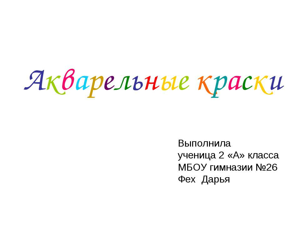 Акварельные краски 2 класс - Класс учебник | Академический школьный учебник скачать | Сайт школьных книг учебников uchebniki.org.ua