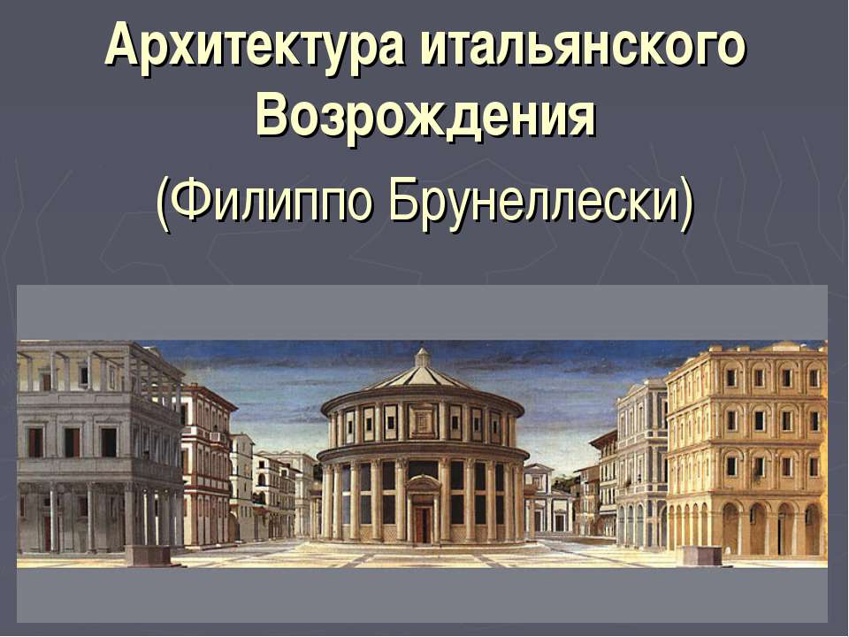 Архитектура итальянского Возрождения (Филиппо Брунеллески) - Класс учебник | Академический школьный учебник скачать | Сайт школьных книг учебников uchebniki.org.ua