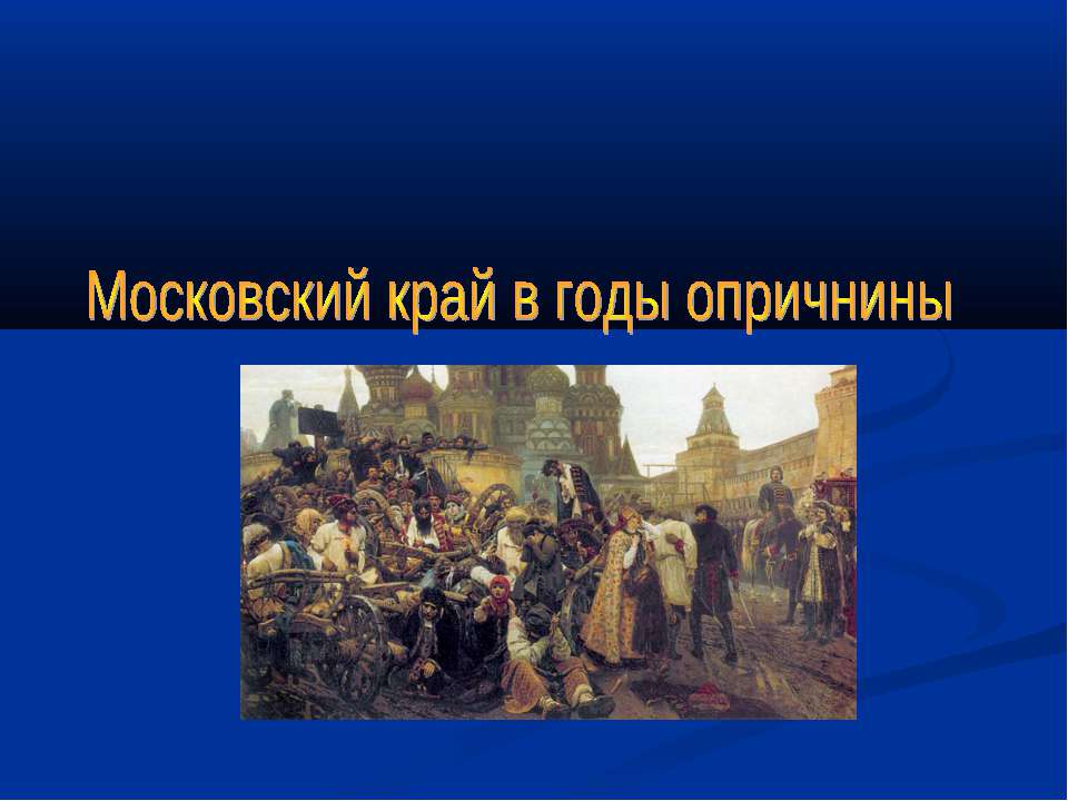 Московский край в годы опричнины - Класс учебник | Академический школьный учебник скачать | Сайт школьных книг учебников uchebniki.org.ua