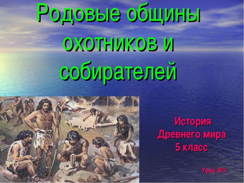 Возникновение искусства и религиозных верований (5 класс) - Класс учебник | Академический школьный учебник скачать | Сайт школьных книг учебников uchebniki.org.ua