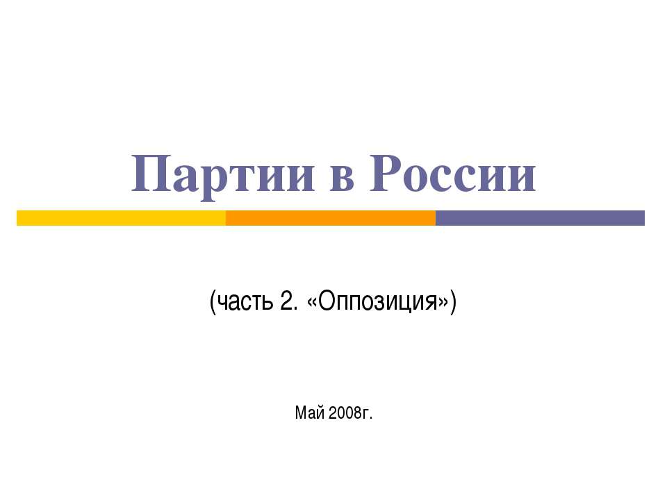 Партии в России - Класс учебник | Академический школьный учебник скачать | Сайт школьных книг учебников uchebniki.org.ua