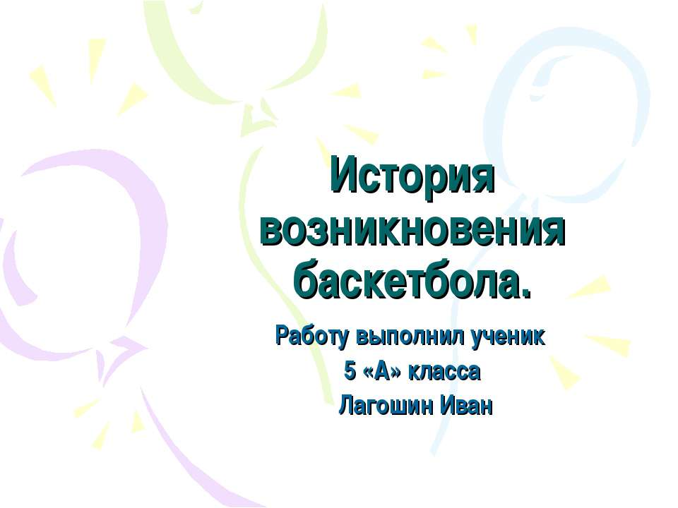 История возникновения баскетбола - Класс учебник | Академический школьный учебник скачать | Сайт школьных книг учебников uchebniki.org.ua