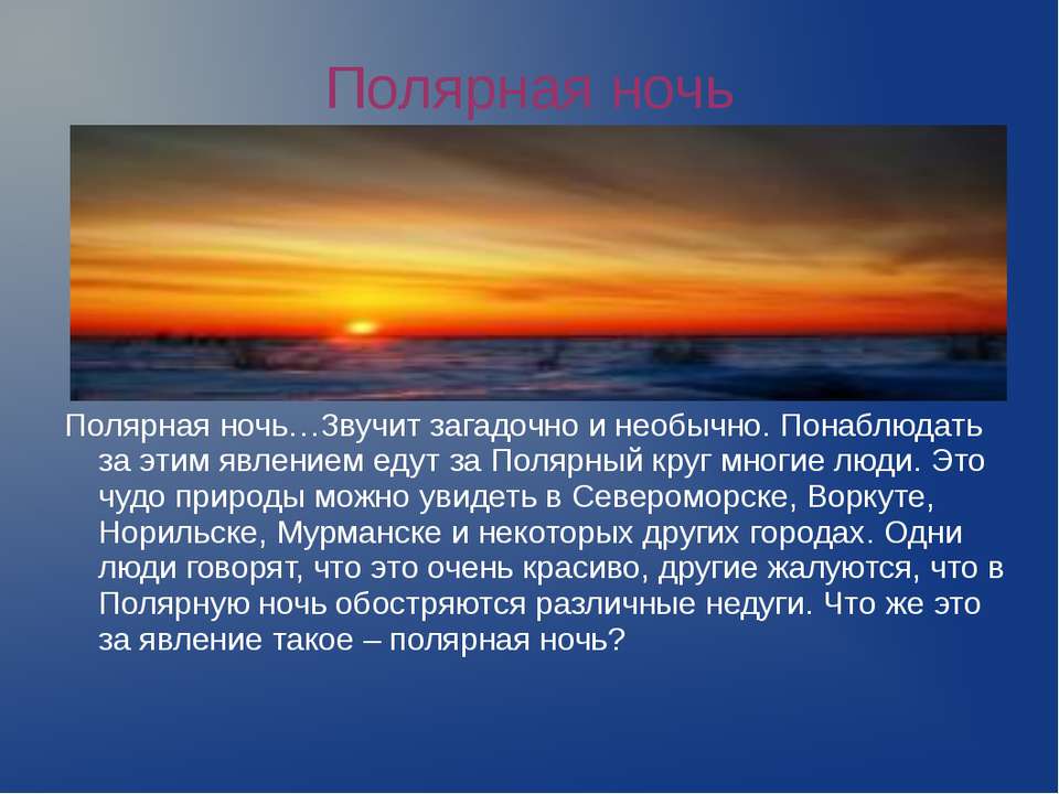 Полярная ночь - Класс учебник | Академический школьный учебник скачать | Сайт школьных книг учебников uchebniki.org.ua