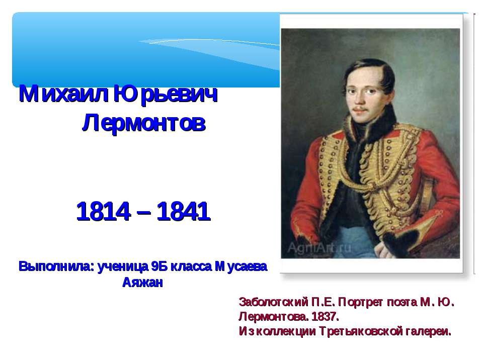 Михаил Юрьевич Лермонтов 1814 – 1841 - Класс учебник | Академический школьный учебник скачать | Сайт школьных книг учебников uchebniki.org.ua