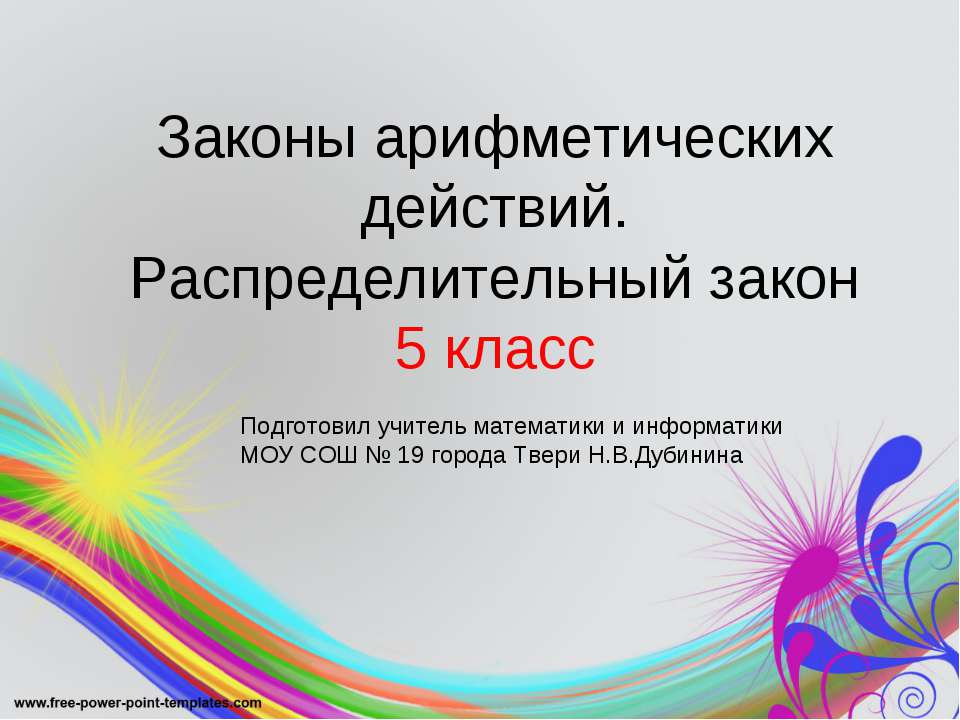 Законы арифметических действий. Распределительный закон - Класс учебник | Академический школьный учебник скачать | Сайт школьных книг учебников uchebniki.org.ua