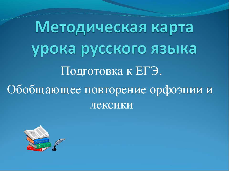 Обобщающее повторение орфоэпии и лексики - Класс учебник | Академический школьный учебник скачать | Сайт школьных книг учебников uchebniki.org.ua