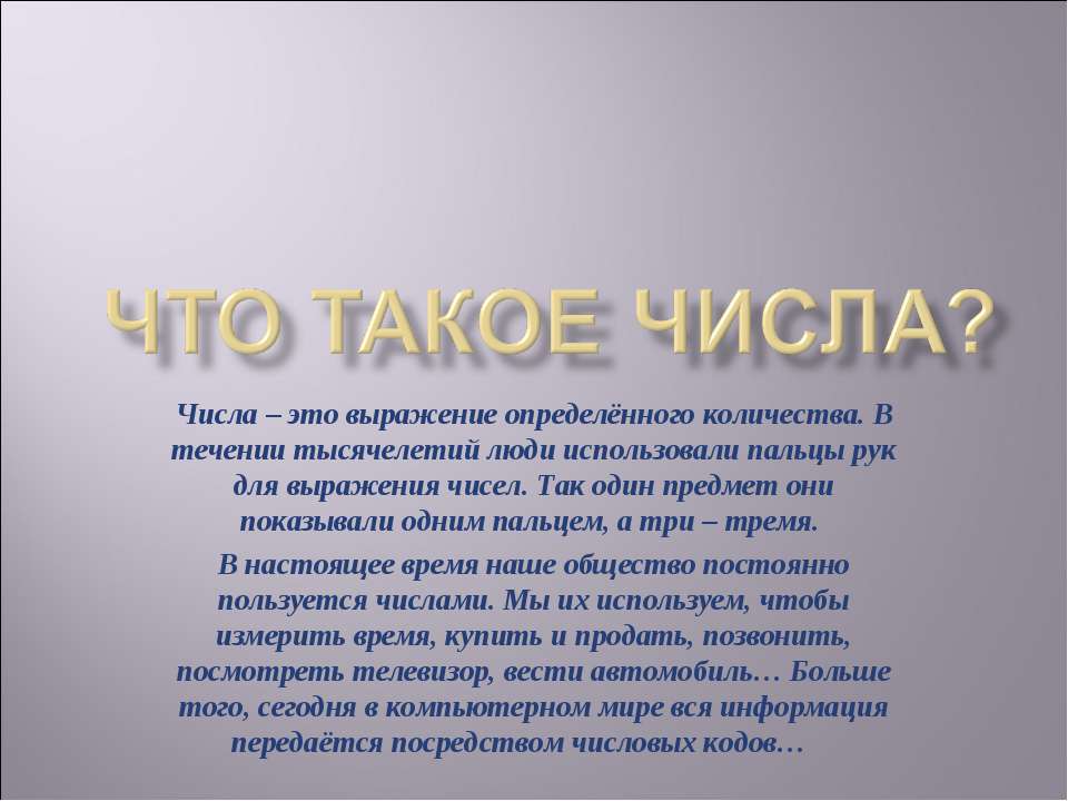 Что такое числа? - Класс учебник | Академический школьный учебник скачать | Сайт школьных книг учебников uchebniki.org.ua