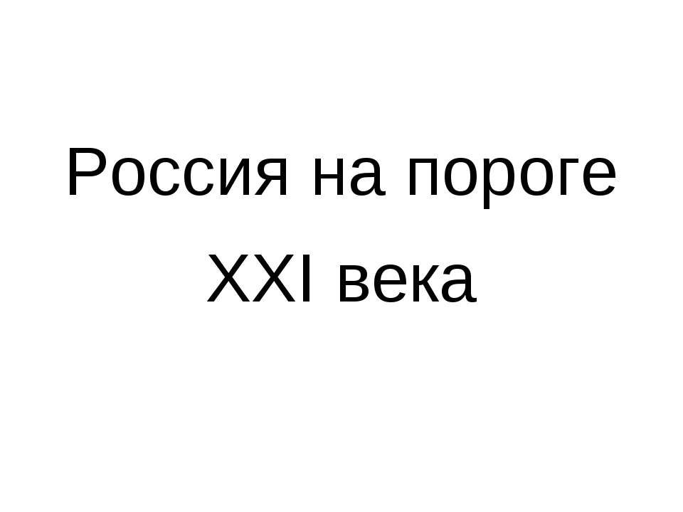 Россия на пороге XXI века - Класс учебник | Академический школьный учебник скачать | Сайт школьных книг учебников uchebniki.org.ua