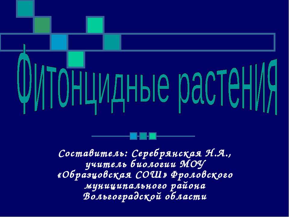 Фитонцидные растения - Класс учебник | Академический школьный учебник скачать | Сайт школьных книг учебников uchebniki.org.ua