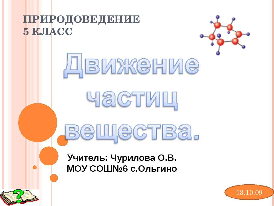 Движение частиц вещества - Класс учебник | Академический школьный учебник скачать | Сайт школьных книг учебников uchebniki.org.ua