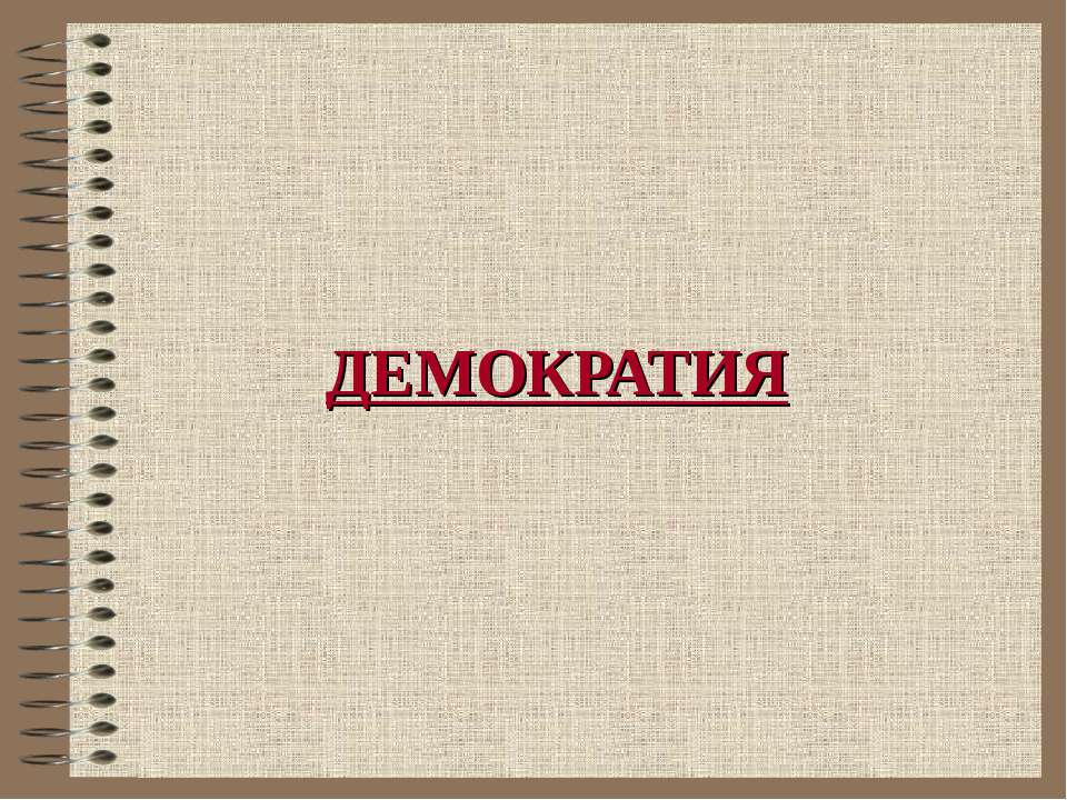 Демократия - Класс учебник | Академический школьный учебник скачать | Сайт школьных книг учебников uchebniki.org.ua