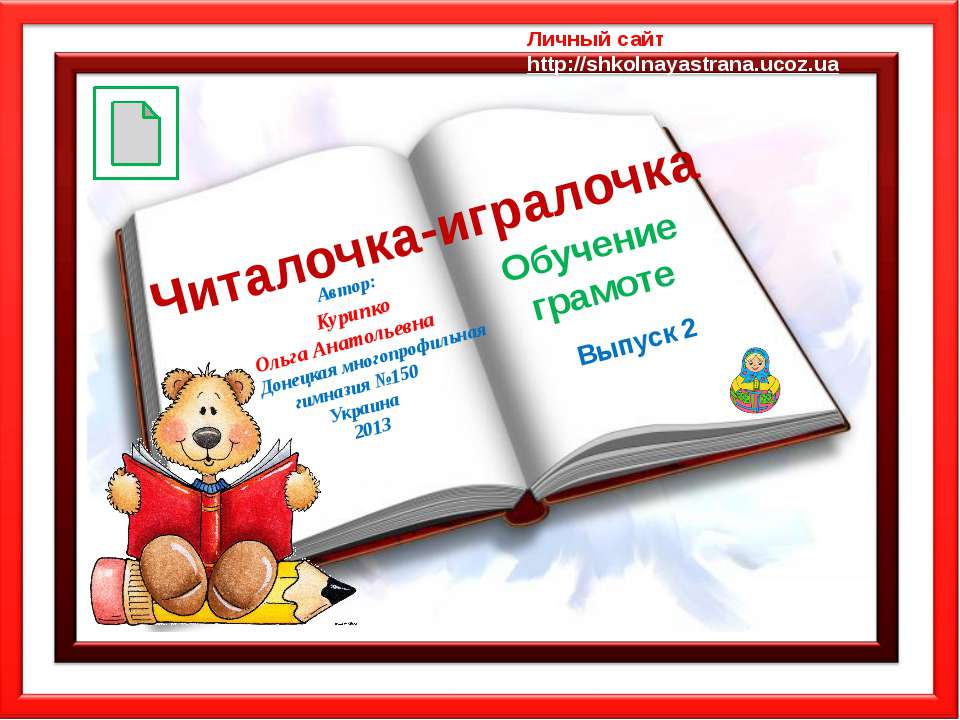 Читалочка-игралочка - Класс учебник | Академический школьный учебник скачать | Сайт школьных книг учебников uchebniki.org.ua