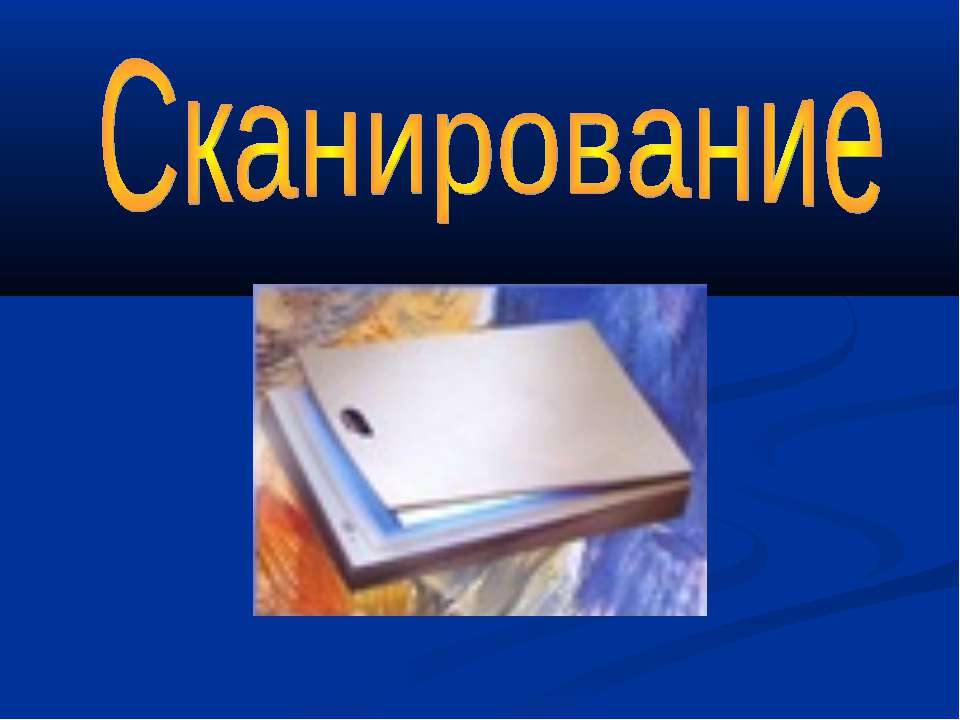 Сканирование - Класс учебник | Академический школьный учебник скачать | Сайт школьных книг учебников uchebniki.org.ua