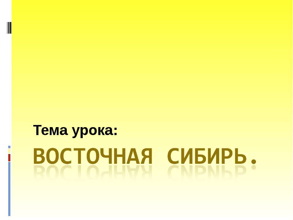 Восточная Сибирь - Класс учебник | Академический школьный учебник скачать | Сайт школьных книг учебников uchebniki.org.ua