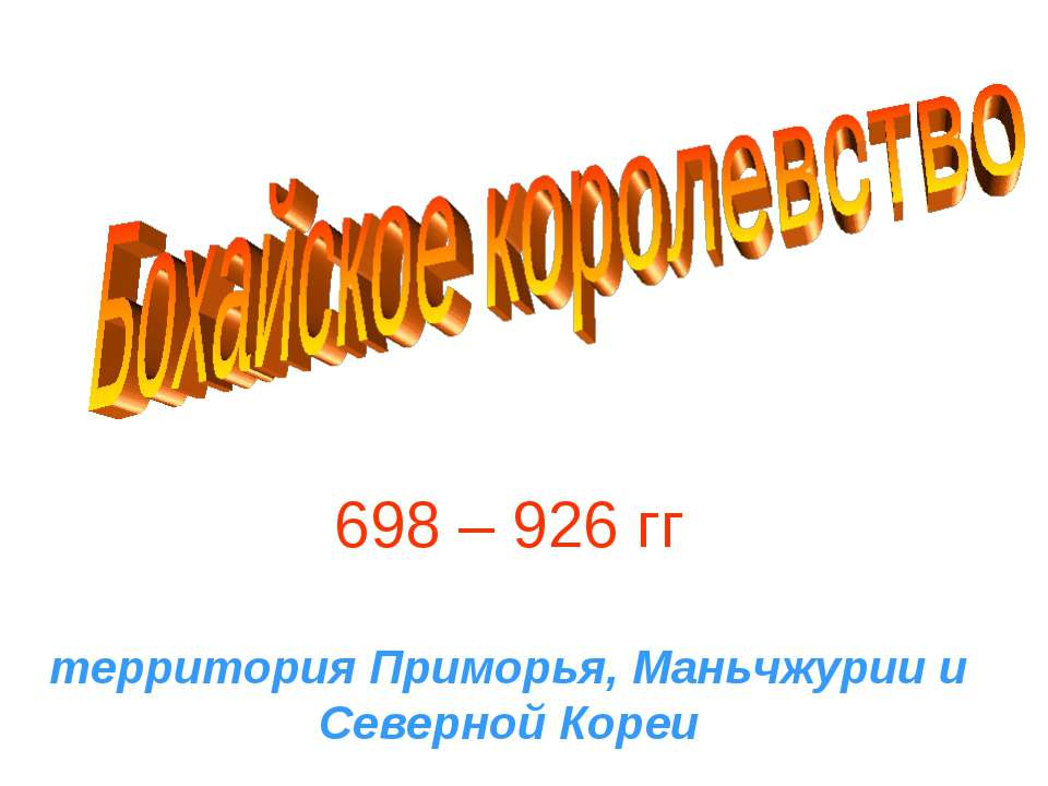 Бохайское королевство - Класс учебник | Академический школьный учебник скачать | Сайт школьных книг учебников uchebniki.org.ua