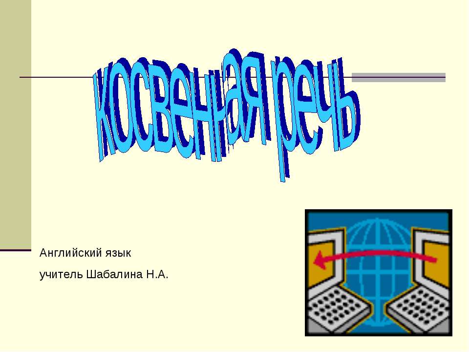 косвенная речь - Класс учебник | Академический школьный учебник скачать | Сайт школьных книг учебников uchebniki.org.ua