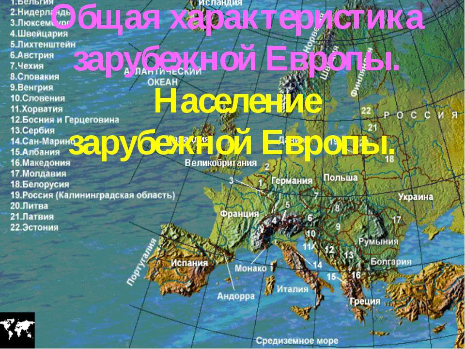 Общая характеристика зарубежной Европы. Население зарубежной Европы - Класс учебник | Академический школьный учебник скачать | Сайт школьных книг учебников uchebniki.org.ua