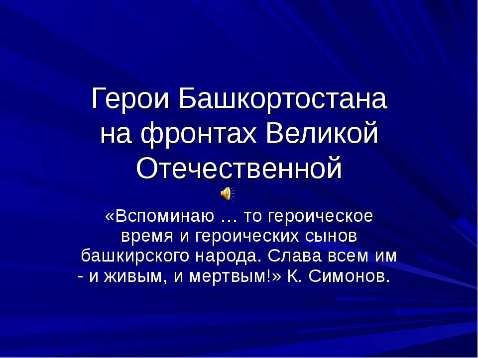 Герои Башкортостанана фронтах Великой Отечественной - Класс учебник | Академический школьный учебник скачать | Сайт школьных книг учебников uchebniki.org.ua