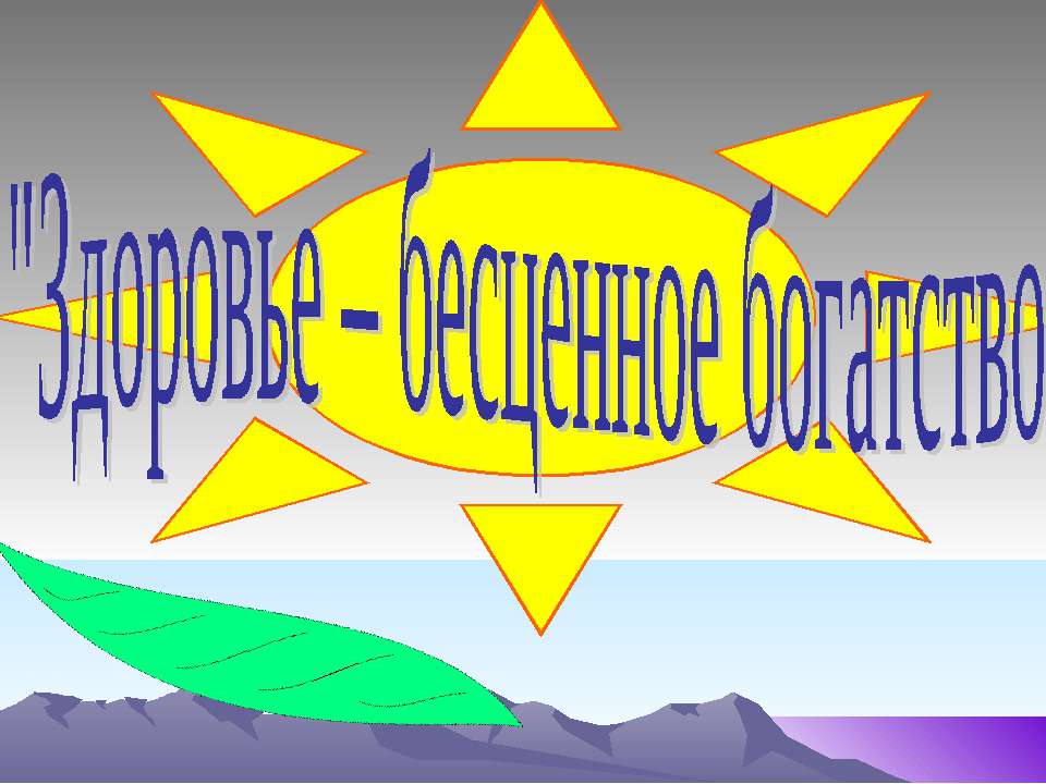 Здоровье – бесценное богатство - Класс учебник | Академический школьный учебник скачать | Сайт школьных книг учебников uchebniki.org.ua