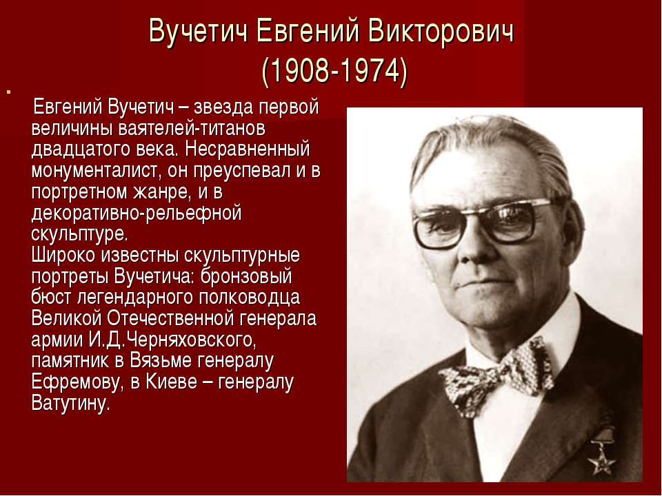 Вучетич Евгений Викторович (1908-1974) - Класс учебник | Академический школьный учебник скачать | Сайт школьных книг учебников uchebniki.org.ua