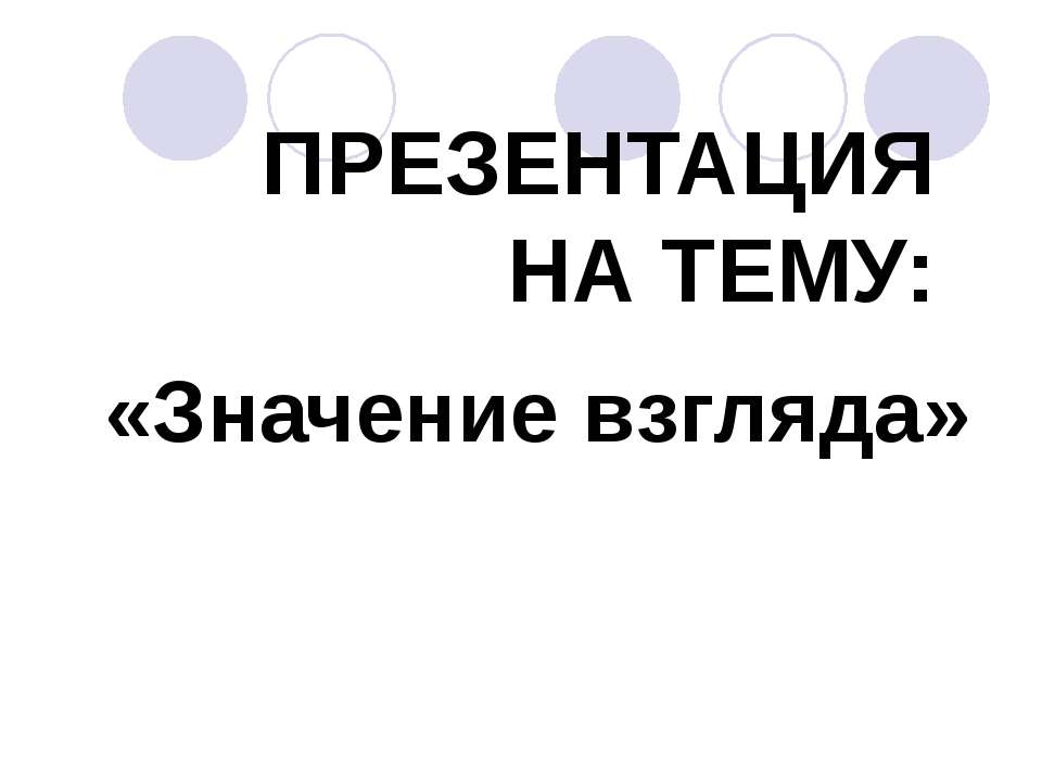 Значение взгляда - Класс учебник | Академический школьный учебник скачать | Сайт школьных книг учебников uchebniki.org.ua