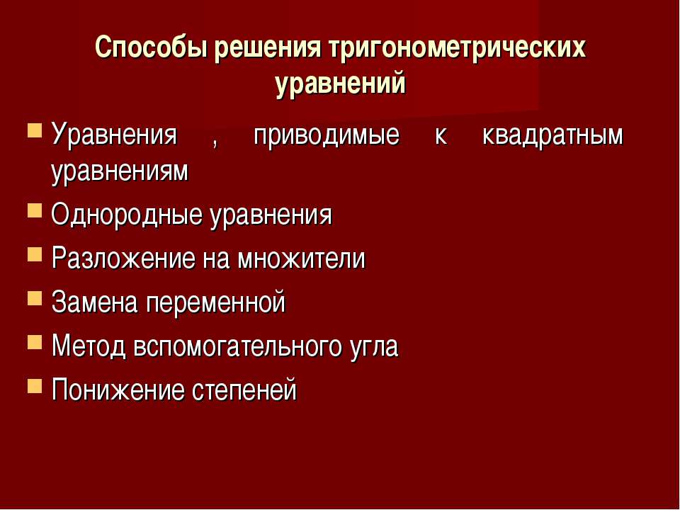 Способы решения тригонометрических уравнений - Класс учебник | Академический школьный учебник скачать | Сайт школьных книг учебников uchebniki.org.ua