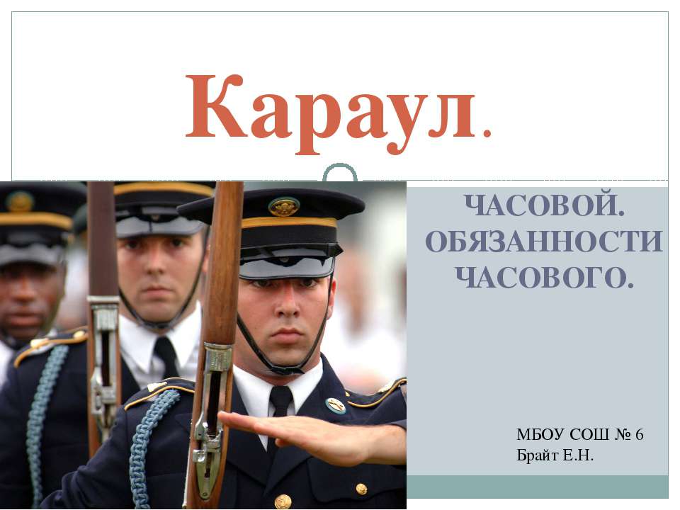 Караул - Класс учебник | Академический школьный учебник скачать | Сайт школьных книг учебников uchebniki.org.ua