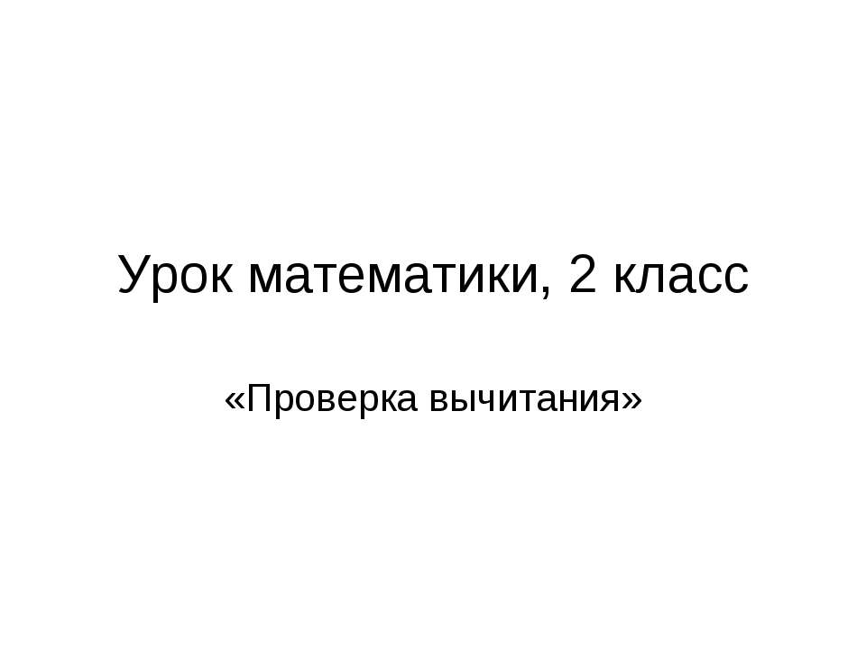 Проверка вычитания - Класс учебник | Академический школьный учебник скачать | Сайт школьных книг учебников uchebniki.org.ua