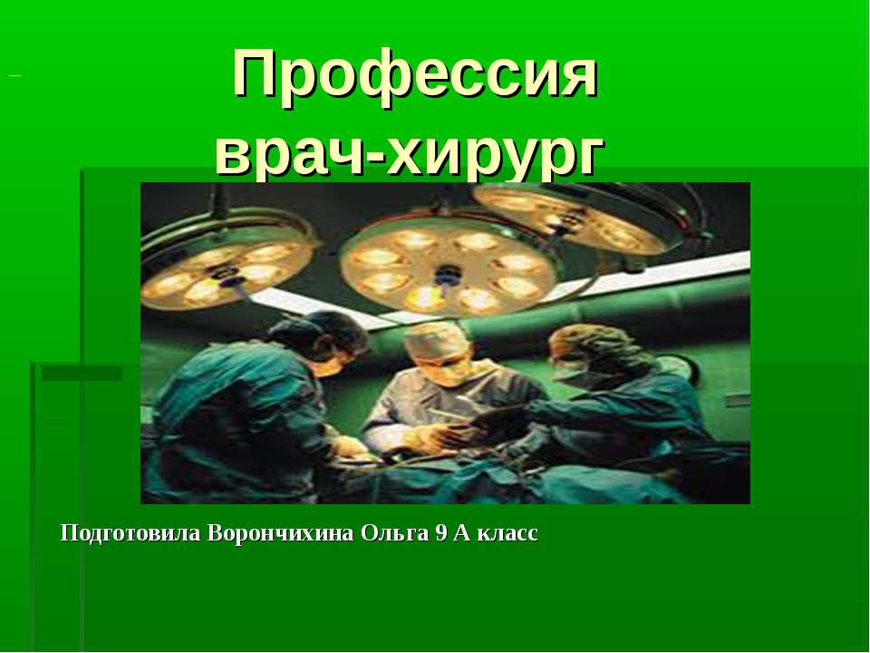 Профессия врач-хирург - Класс учебник | Академический школьный учебник скачать | Сайт школьных книг учебников uchebniki.org.ua