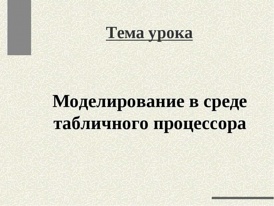 Моделирование в среде табличного процессора - Класс учебник | Академический школьный учебник скачать | Сайт школьных книг учебников uchebniki.org.ua