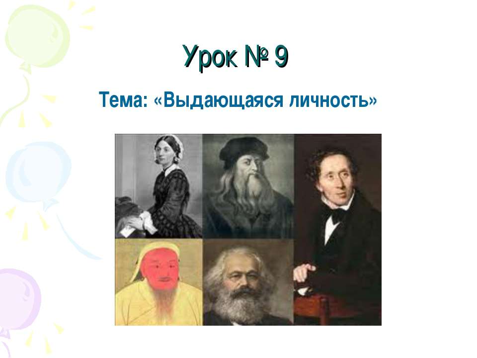 Выдающаяся личность - Класс учебник | Академический школьный учебник скачать | Сайт школьных книг учебников uchebniki.org.ua