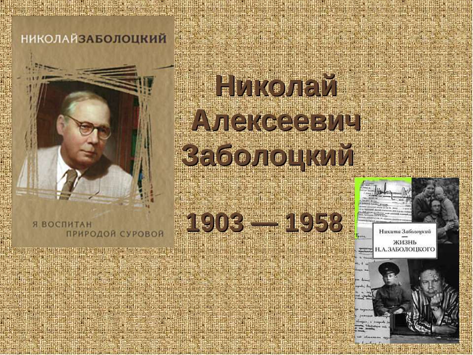 Николай Алексеевич Заболоцкий  1903 — 1958 - Класс учебник | Академический школьный учебник скачать | Сайт школьных книг учебников uchebniki.org.ua