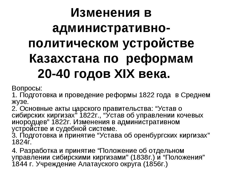 Изменения в административно-политическом устройстве Казахстана по реформам 20-40 годов ХIХ века - Класс учебник | Академический школьный учебник скачать | Сайт школьных книг учебников uchebniki.org.ua