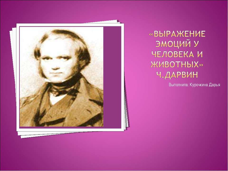 Выражение эмоций у человека и животных - Класс учебник | Академический школьный учебник скачать | Сайт школьных книг учебников uchebniki.org.ua