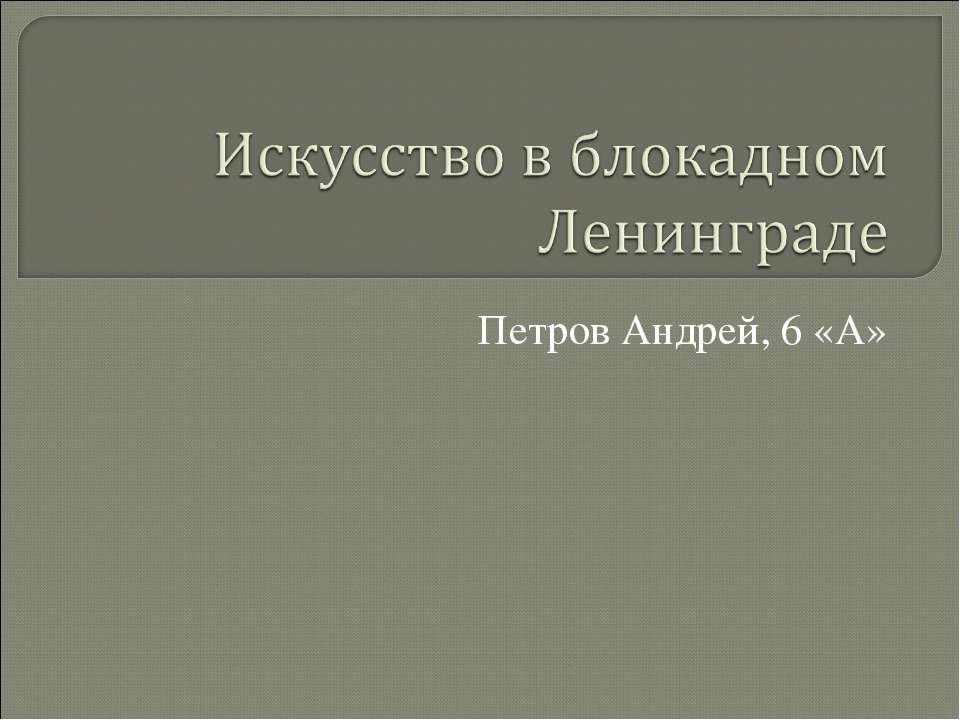 Искусство в блокадном Ленинграде - Класс учебник | Академический школьный учебник скачать | Сайт школьных книг учебников uchebniki.org.ua