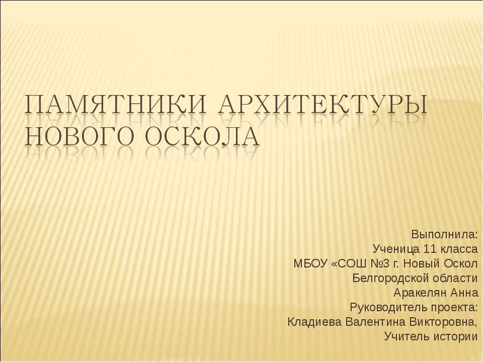 Памятники архитектуры Нового Оскола - Класс учебник | Академический школьный учебник скачать | Сайт школьных книг учебников uchebniki.org.ua