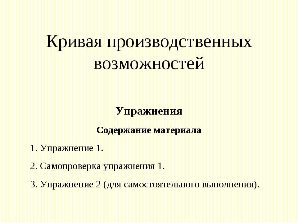 Кривая производственных возможностей - Класс учебник | Академический школьный учебник скачать | Сайт школьных книг учебников uchebniki.org.ua