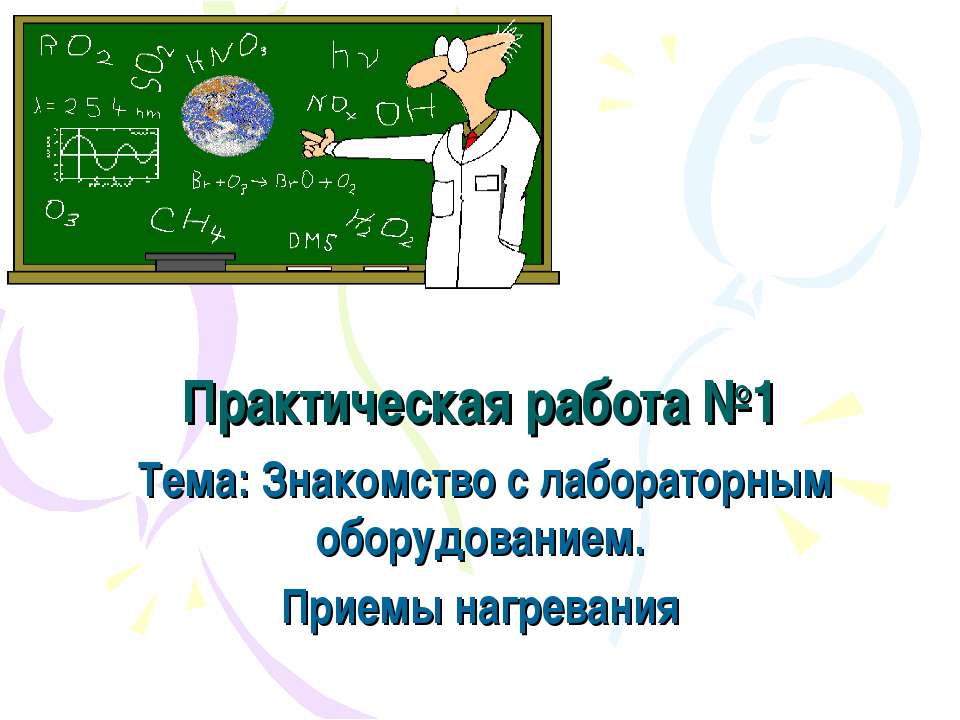 Знакомство с лабораторным оборудованием. Приемы нагревания - Класс учебник | Академический школьный учебник скачать | Сайт школьных книг учебников uchebniki.org.ua