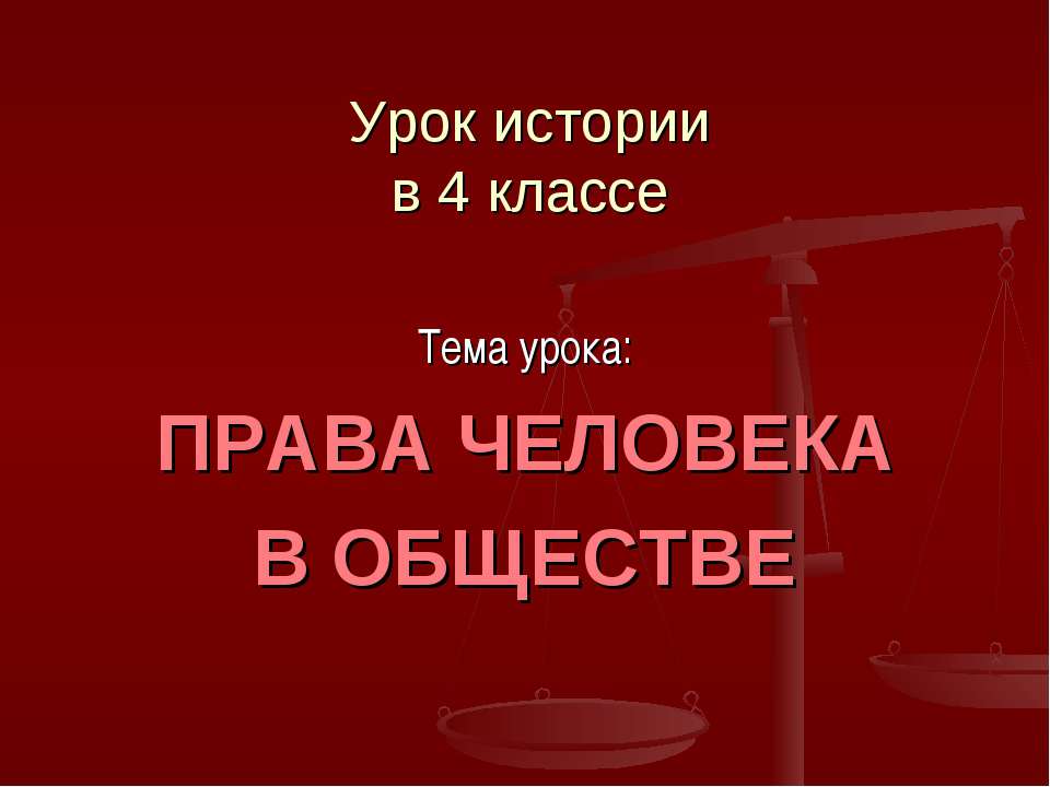 Права человека в обществе - Класс учебник | Академический школьный учебник скачать | Сайт школьных книг учебников uchebniki.org.ua