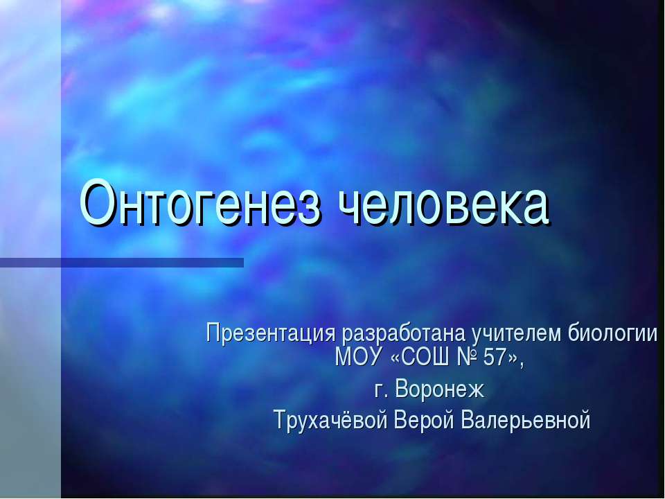 Онтогенез человека - Класс учебник | Академический школьный учебник скачать | Сайт школьных книг учебников uchebniki.org.ua