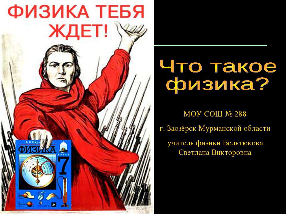 Что такое физика? - Класс учебник | Академический школьный учебник скачать | Сайт школьных книг учебников uchebniki.org.ua