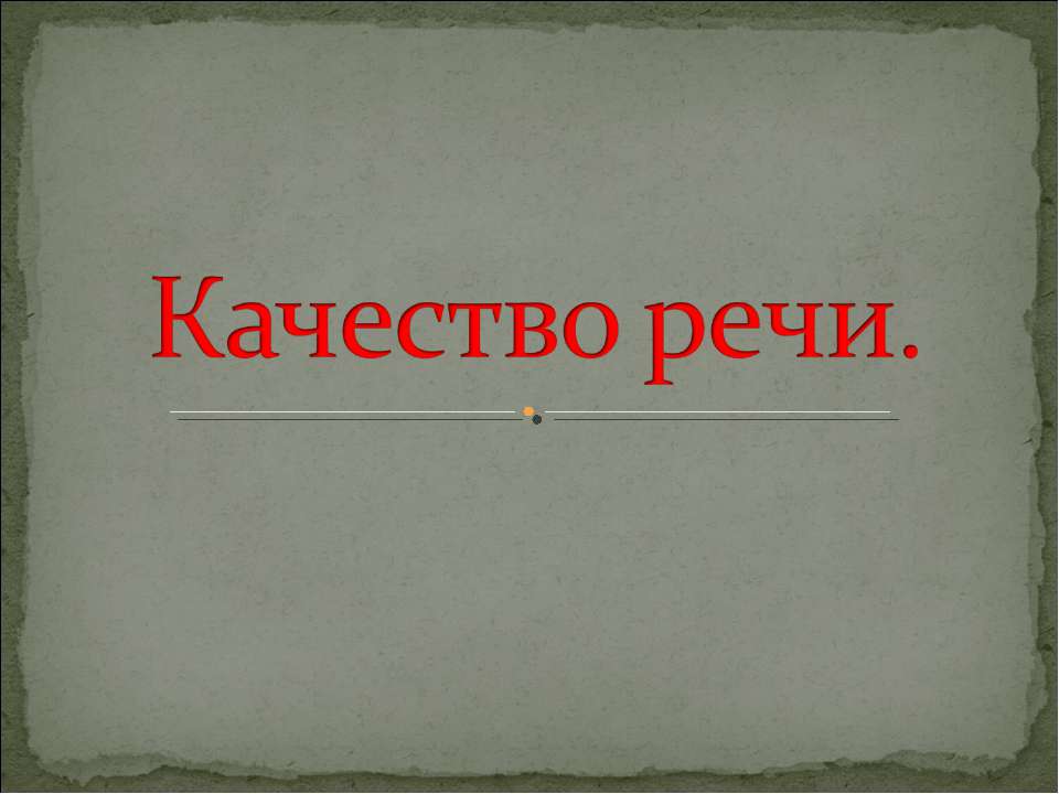 Качество речи - Класс учебник | Академический школьный учебник скачать | Сайт школьных книг учебников uchebniki.org.ua