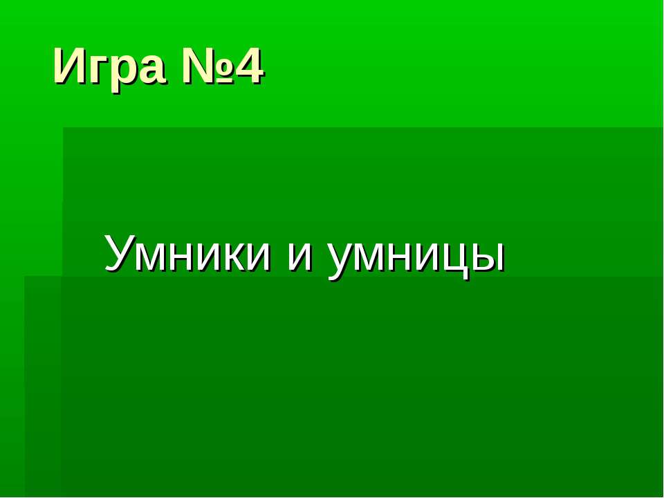 Умники и умницы - Класс учебник | Академический школьный учебник скачать | Сайт школьных книг учебников uchebniki.org.ua