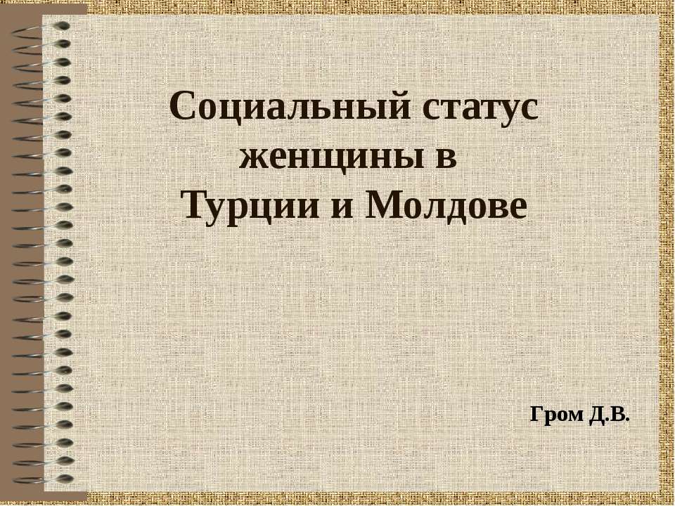 Социальный статус женщины в Турции и Молдове - Класс учебник | Академический школьный учебник скачать | Сайт школьных книг учебников uchebniki.org.ua