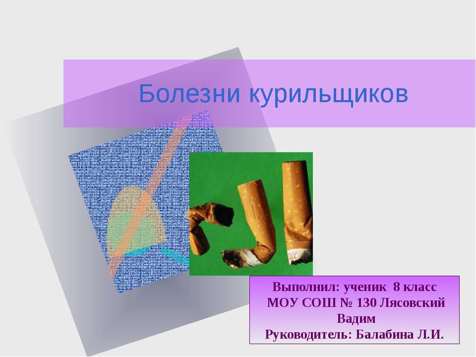 Болезни курильщиков - Класс учебник | Академический школьный учебник скачать | Сайт школьных книг учебников uchebniki.org.ua